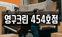 영구크린 454호점