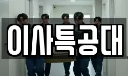 이사특공대
