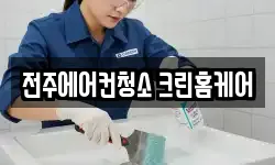 전주에어컨청소 크린홈케어