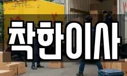 착한이사