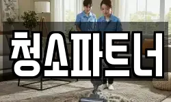 청소파트너