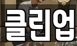 전북특별자치도 전주시 완산구 중인동 청소,입주청소,사무실청소,에어컨청소