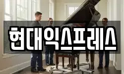 현대익스프레스