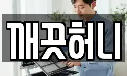 깨끗허니