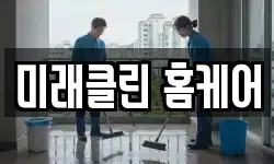 미래클린 홈케어