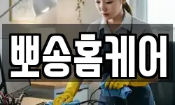 뽀송홈케어