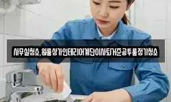 전북특별자치도 전주시 완산구 중화산동1가 청소,입주청소,사무실청소,에어컨청소