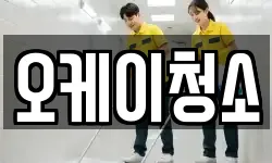 오케이청소
