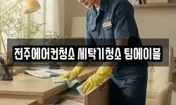 전주에어컨청소 세탁기청소 팀에이블