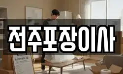 전주포장이사