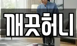 깨끗허니