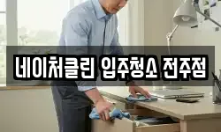 네이처클린 입주청소 전주점