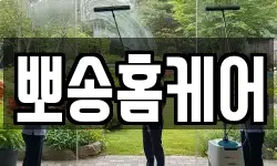 뽀송홈케어