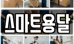 스마트용달