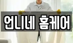 언니네 홈케어