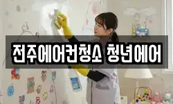 전북특별자치도 전주시 완산구 중화산동2가 청소,입주청소,사무실청소,에어컨청소