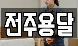 전주용달