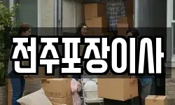 전주포장이사