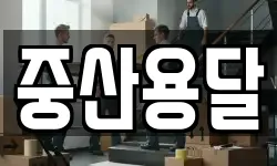 중산용달