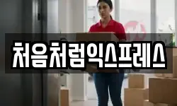 처음처럼익스프레스