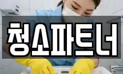 청소파트너