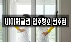 네이처클린 입주청소 전주점