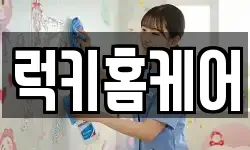 럭키홈케어
