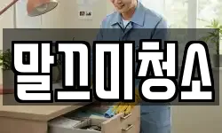 말끄미청소