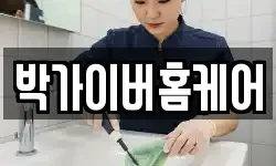 박가이버홈케어
