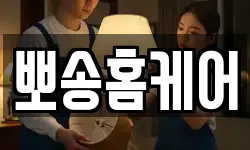 뽀송홈케어