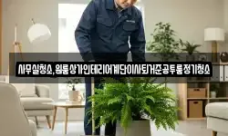 사무실청소,원룸상가인테리어계단이사퇴거준공투룸정기청소