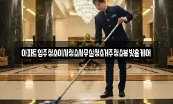 아파트입주청소이사청소사무실청소거주청소봄빛홈케어