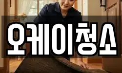 오케이청소