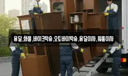 전북특별자치도 전주시 완산구 태평동 이사,용달이사,포장이사,원룸이사,보관이사