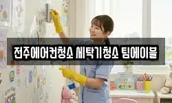 전주에어컨청소 세탁기청소 팀에이블