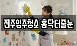전주입주청소 홈닥터줄눈