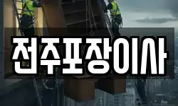 전주포장이사