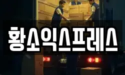 황소익스프레스