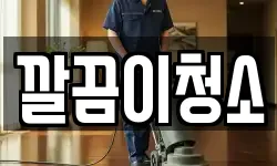 깔끔이청소