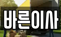 바른이사