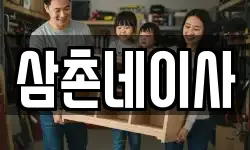 삼촌네이사