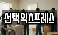 선택익스프레스