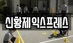 신황제익스프레스