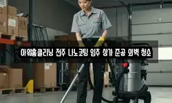 아워홈클리닝 전주 나노코팅 입주 상가 준공 외벽 청소