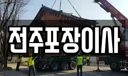 전주포장이사