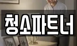 청소파트너