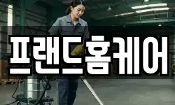 프랜드홈케어