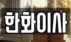 한화이사