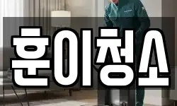 훈이청소