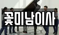 꽃미남이사